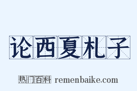 论西夏札子是什么意思的图片